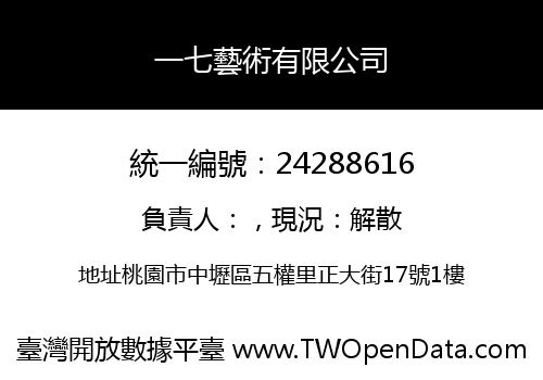 一七藝術有限公司