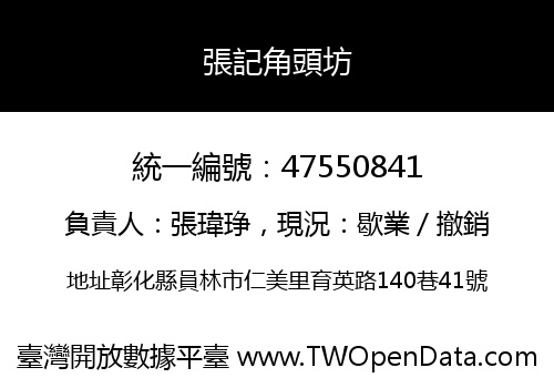 張記角頭坊