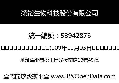 榮裕生物科技股份有限公司