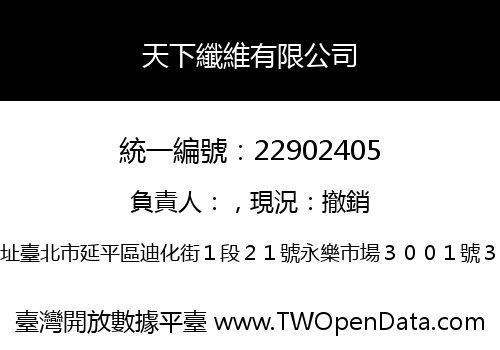 天下纖維有限公司