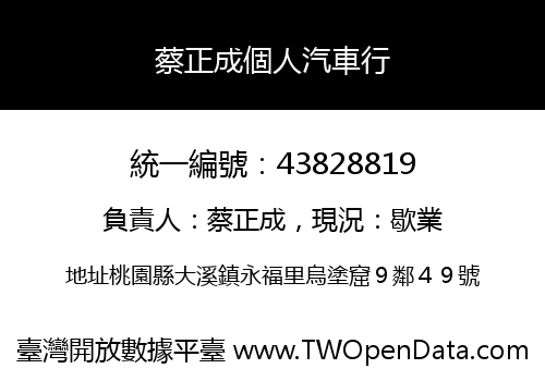 蔡正成個人汽車行
