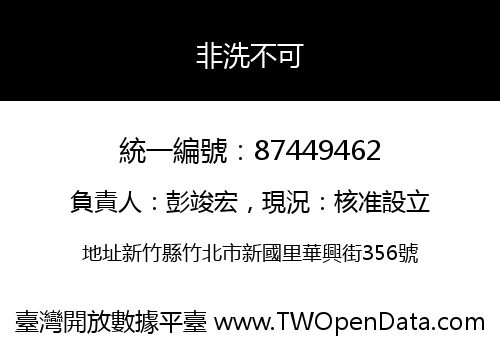 非洗不可