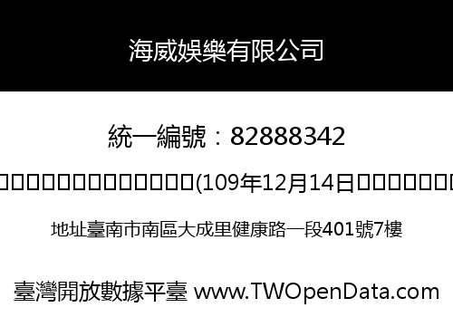 海威娛樂有限公司