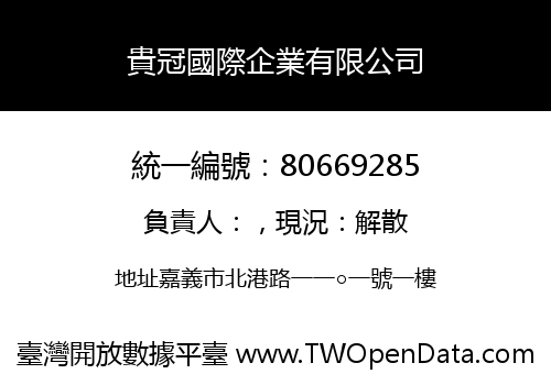 貴冠國際企業有限公司