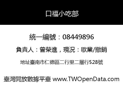 口福小吃部