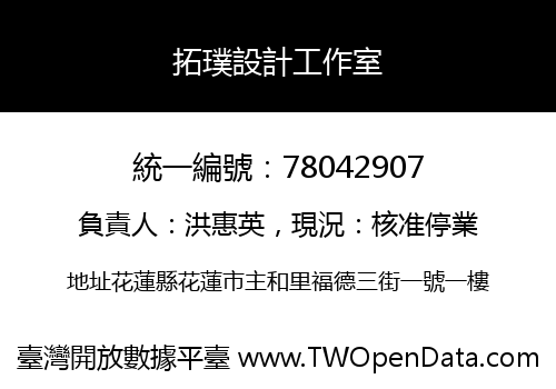 拓璞設計工作室