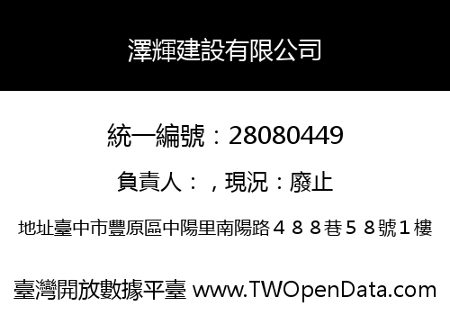 澤輝建設有限公司