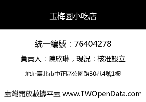 玉梅園小吃店