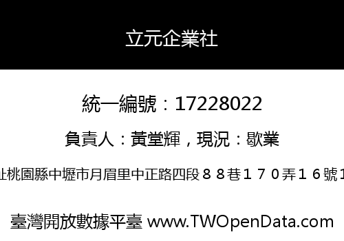 立元企業社
