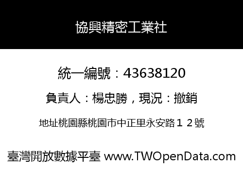 協興精密工業社