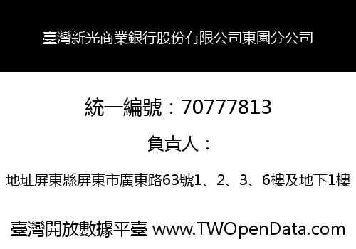 臺灣新光商業銀行股份有限公司東園分公司