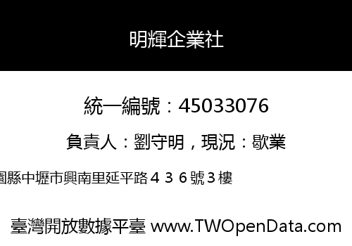 明輝企業社