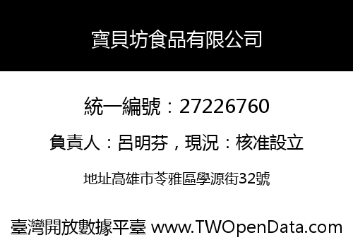 寶貝坊食品有限公司