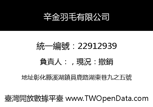 辛金羽毛有限公司