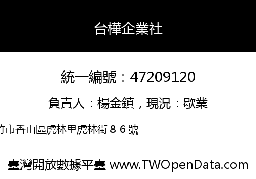 台樺企業社