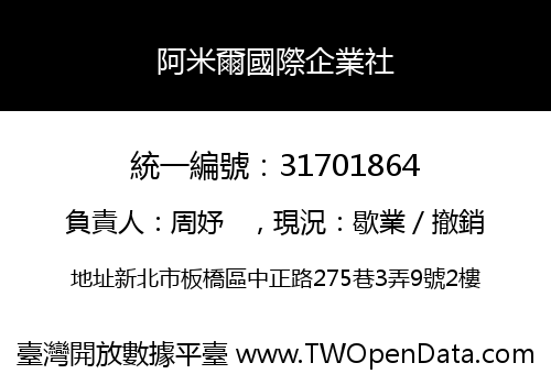 阿米爾國際企業社