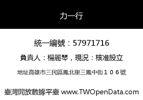力一行