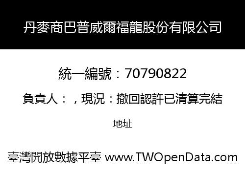 丹麥商巴普威爾福龍股份有限公司