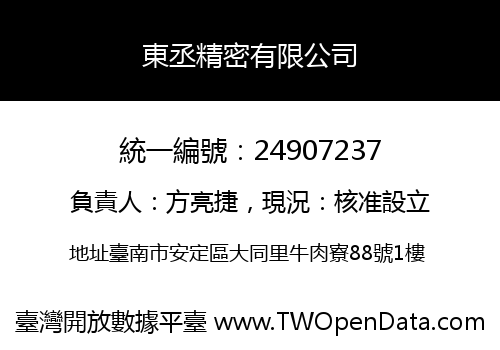 東丞精密有限公司