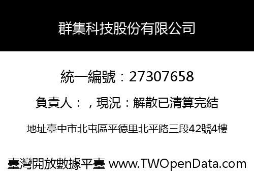 群集科技股份有限公司