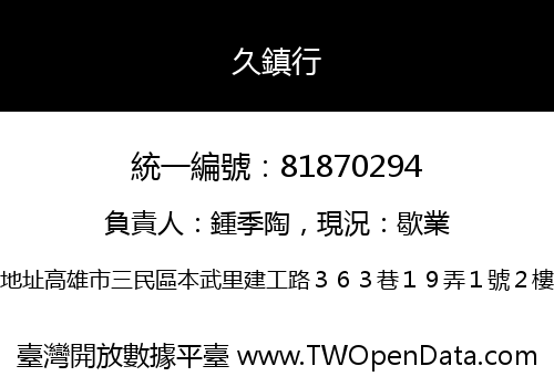 久鎮行