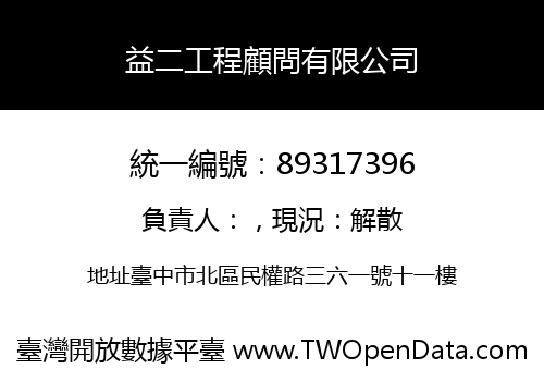 益二工程顧問有限公司