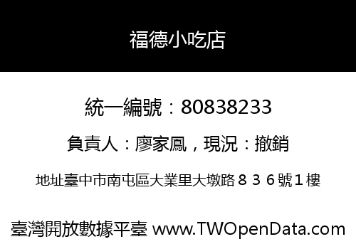 福德小吃店