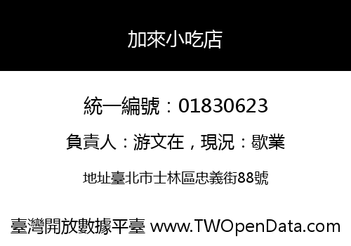 加來小吃店