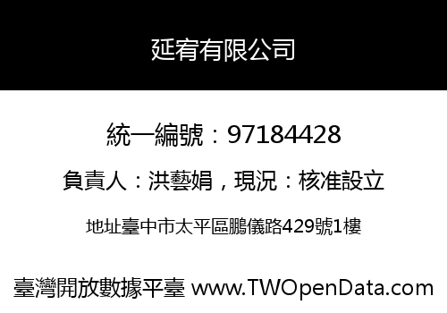 延宥有限公司