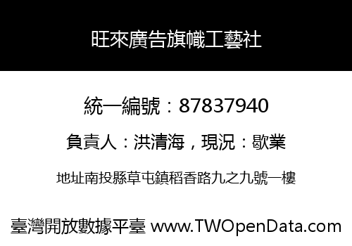 旺來廣告旗幟工藝社