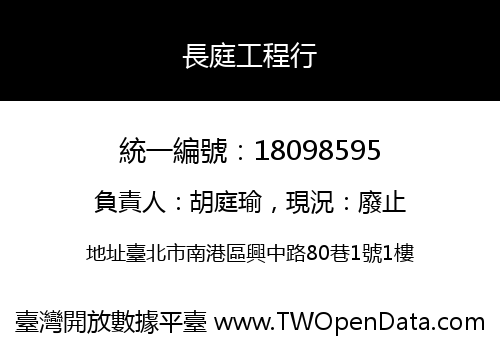 長庭工程行