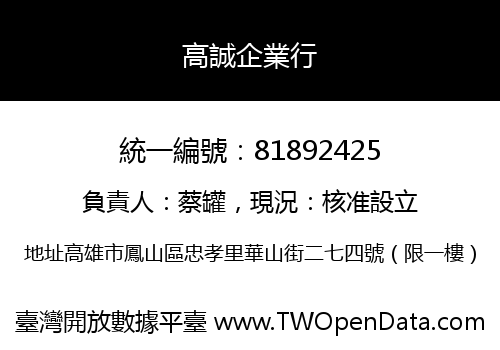 高誠企業行