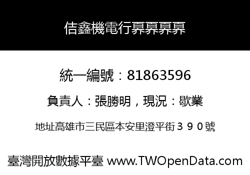 佶鑫機電行奡奡奡奡