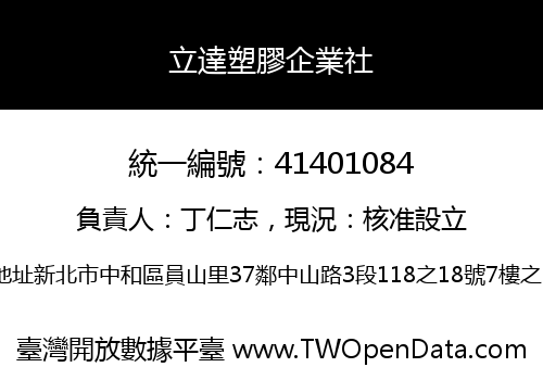 立達塑膠企業社