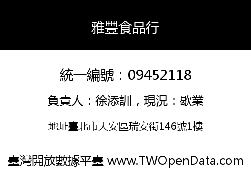 雅豐食品行