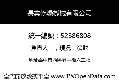 長業乾燥機械有限公司