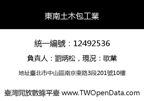 東南土木包工業