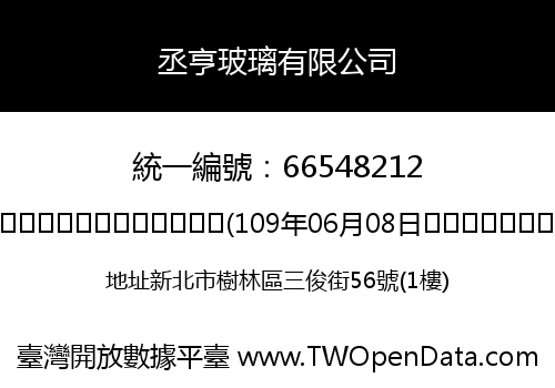 丞亨玻璃有限公司