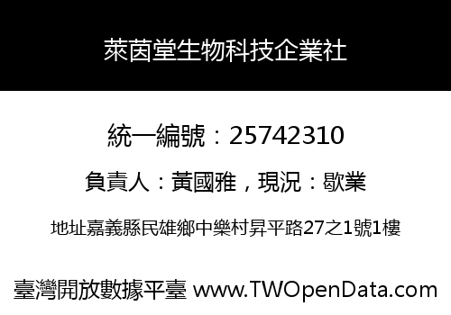 萊茵堂生物科技企業社