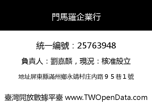 門馬羅企業行