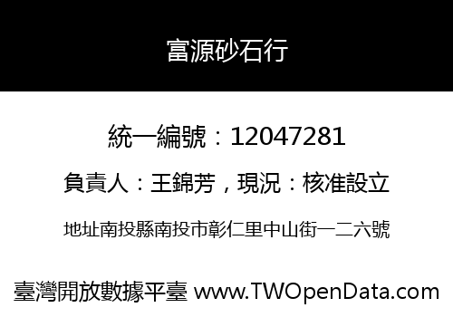 富源砂石行