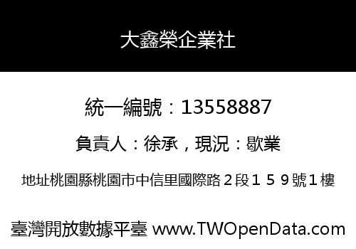 大鑫榮企業社