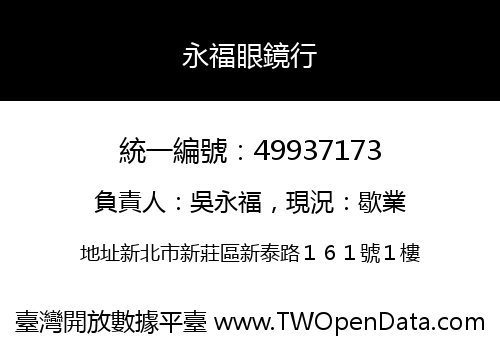 永福眼鏡行