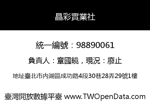 晶彩實業社