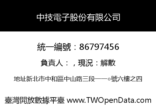 中技電子股份有限公司