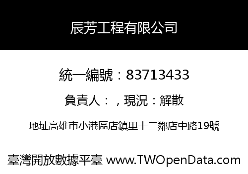 辰芳工程有限公司