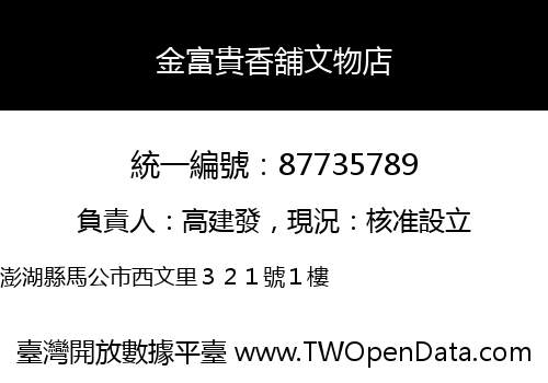 金富貴香舖文物店