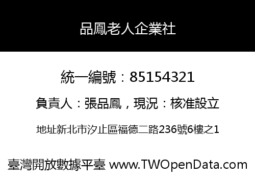品鳳老人企業社