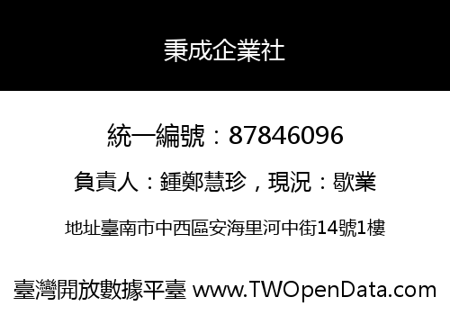 秉成企業社