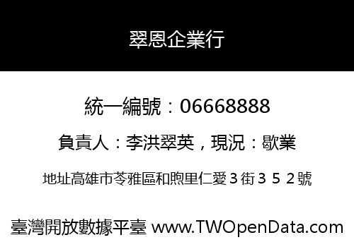 翠恩企業行